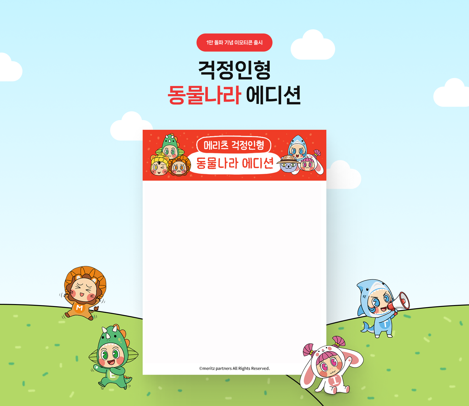 메리츠 걱정인형 동물나라 에디션 포스터