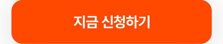 지금 신청하기 버튼