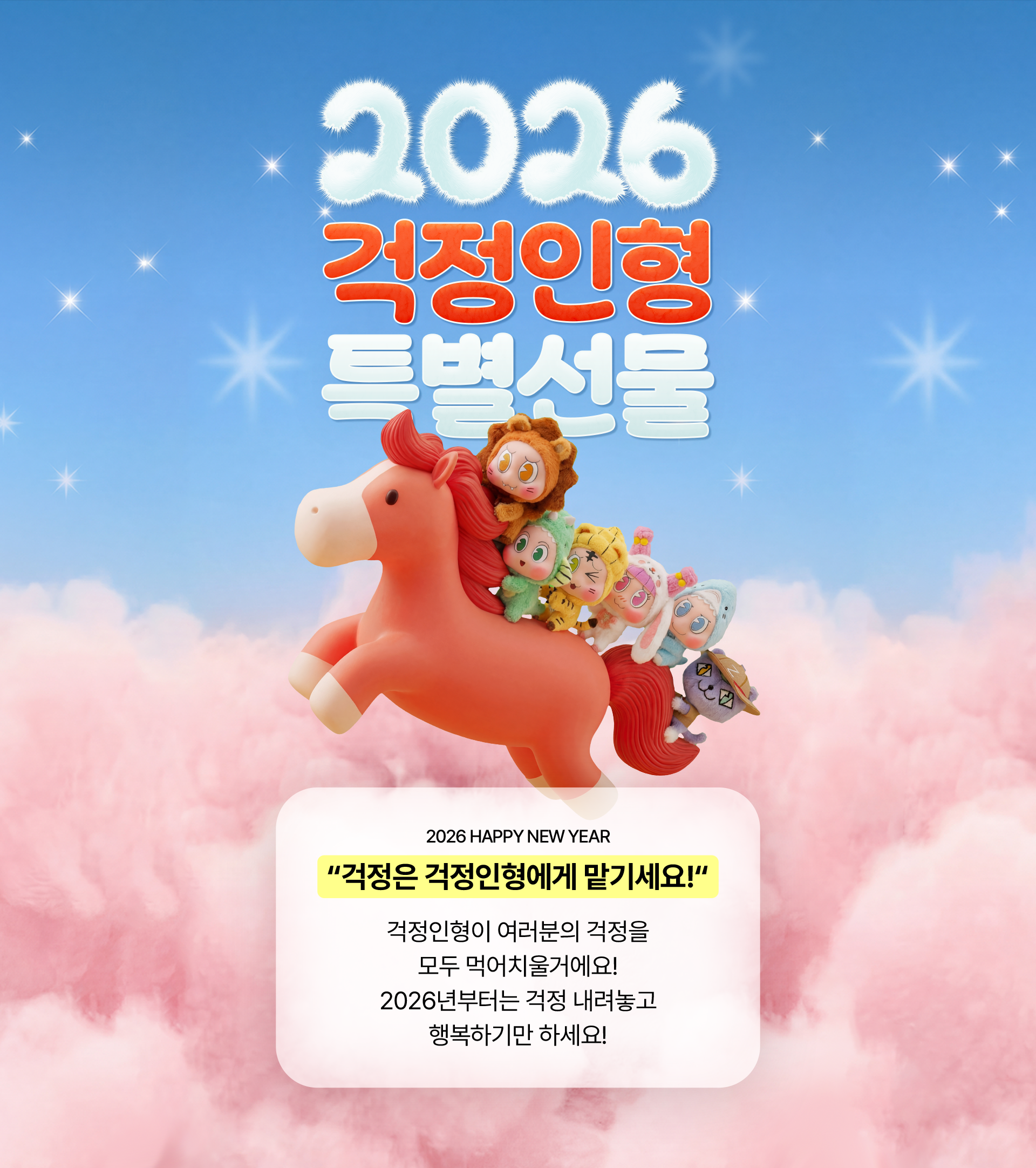 2026 걱정인형 특별선물 이벤트