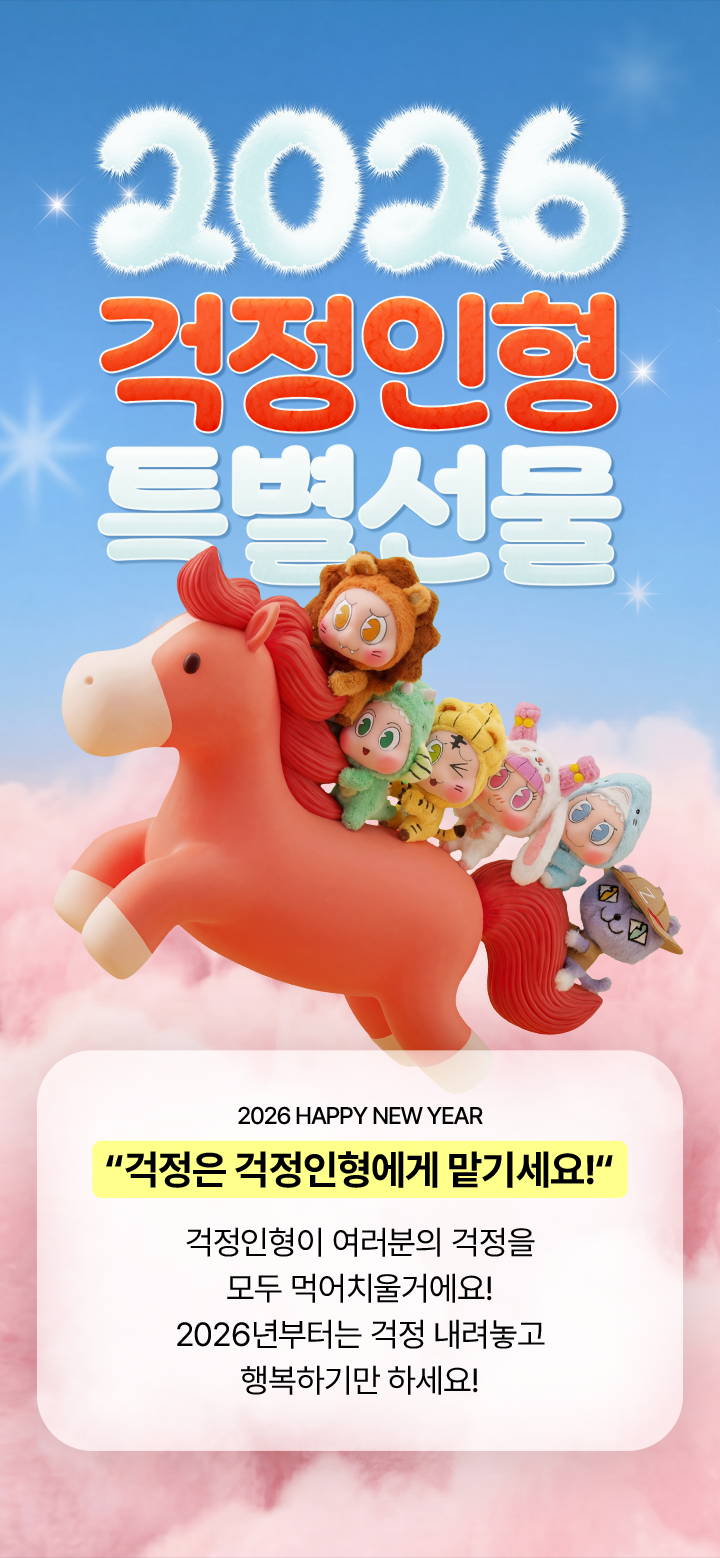 2026 걱정인형 특별선물 이벤트