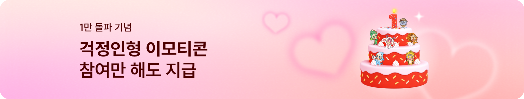 걱정인형 이모티콘 참여만 해도 지급