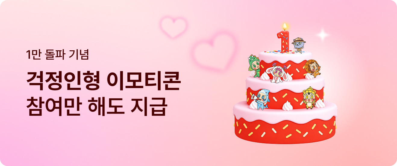 걱정인형 이모티콘 참여만 해도 지급