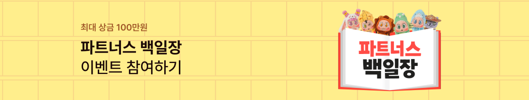 파트너스 백일장 이벤트 참여하기