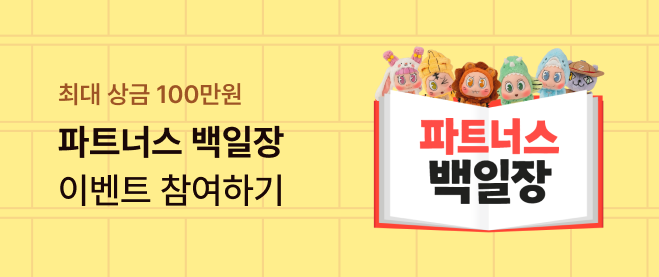 파트너스 백일장 이벤트 참여하기