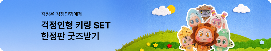 걱정인형 키링세트 한정판 굿즈받기