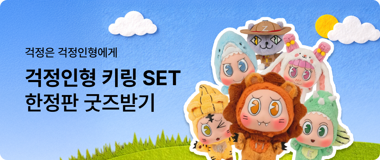 걱정인형 키링세트 한정판 굿즈받기