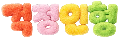 걱정인형 텍스트 이미지