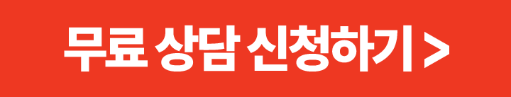 무료 상담신 청하기 버튼