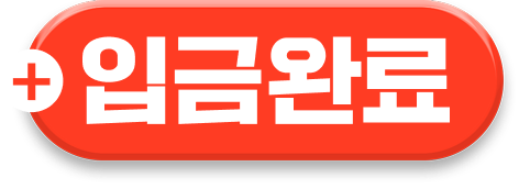입금완료