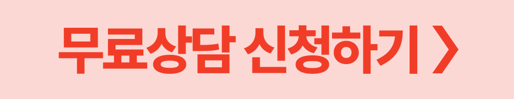 무료 상담신 청하기 버튼