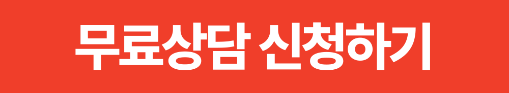 무료 상담신 청하기 버튼