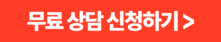 무료 상담신 청하기 버튼