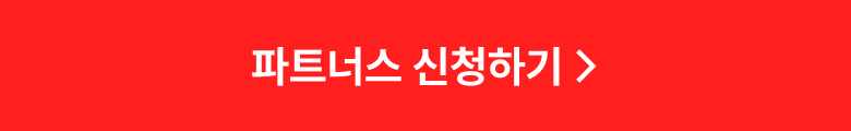 파트너스 신청하기 버튼