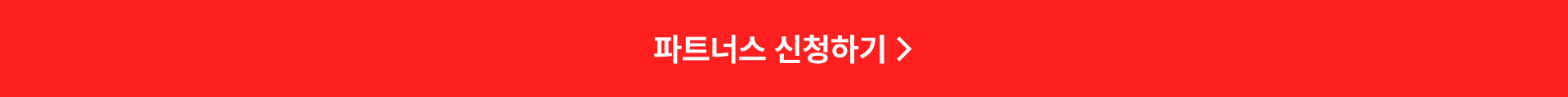 파트너스 신청하기 버튼