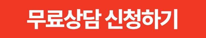 무료 상담신 청하기 버튼