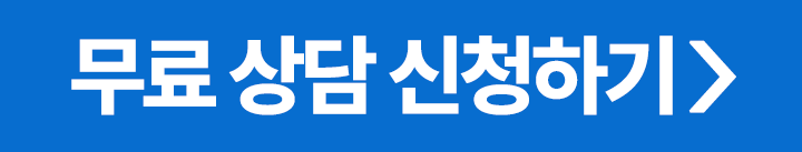 무료 상담신 청하기 버튼