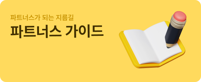 파트너스 가이드 바로가기