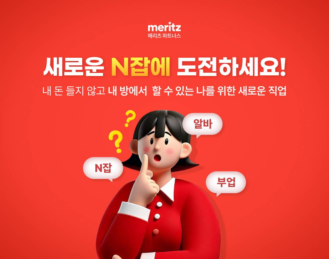 새로운 n잡에 도전하세요! 내돈 들지 않고 내방에서 할 수 있는 나를 위한 새로운 직업 이미지
