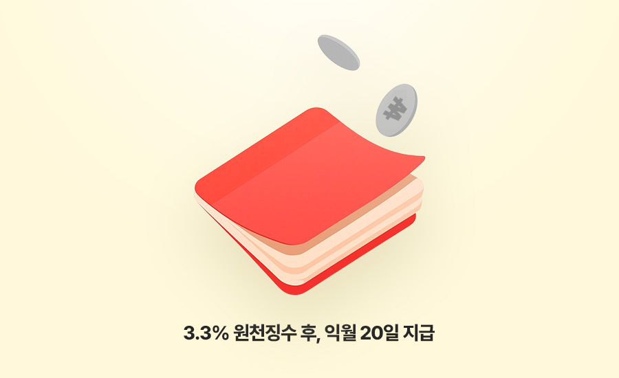 붉은색 통장 위로 원화 기호가 적힌 동전이 떨어지는 일러스트와 하단의 '3.3% 원천징수 후, 익월 20일 지급' 텍스트가 명시된 인포그래픽