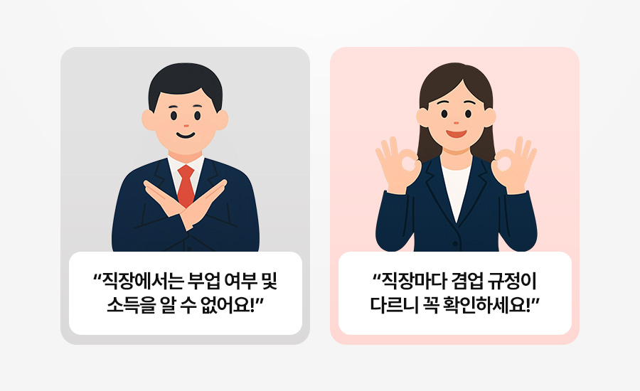 좌측 회색 카드에는 양팔을 X자로 교차한 남성 직장인 일러스트와 '직장에서는 부업 여부 및 소득을 알 수 없어요!' 텍스트가, 우측 분홍색 카드에는 양손으로 OK 포즈를 취한 여성 직장인 일러스트와 '직장마다 겸업 규정이 다르니 꼭 확인하세요!' 텍스트가 배치된 인포그래픽