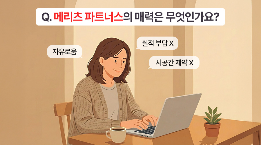 보험 정리, 보험 공부, 집에서 할만한 부업, 보험 보장분석, 메리츠 파트너스 수익 구조