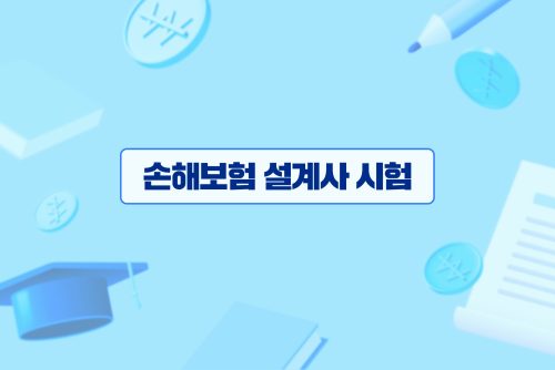 손해보험 설계사 시험, 처음이라면?