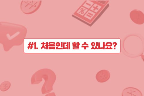 메리츠 파트너스, 처음인데 할 수 있나요?
