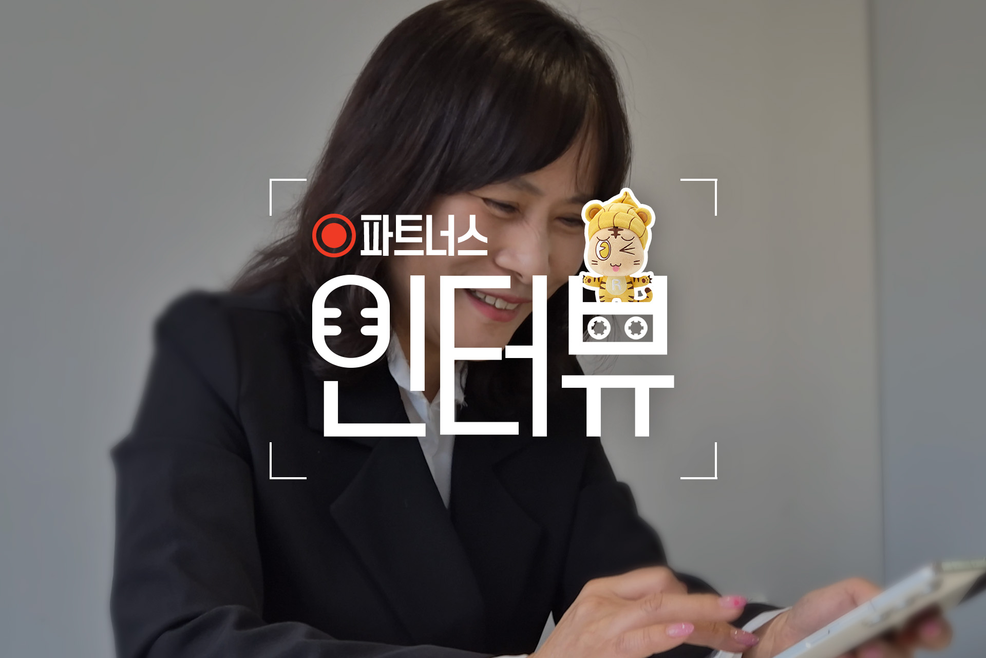 간단한 부업을 찾는다면? 든든한 동반자, 파트너스 멘토 이야기