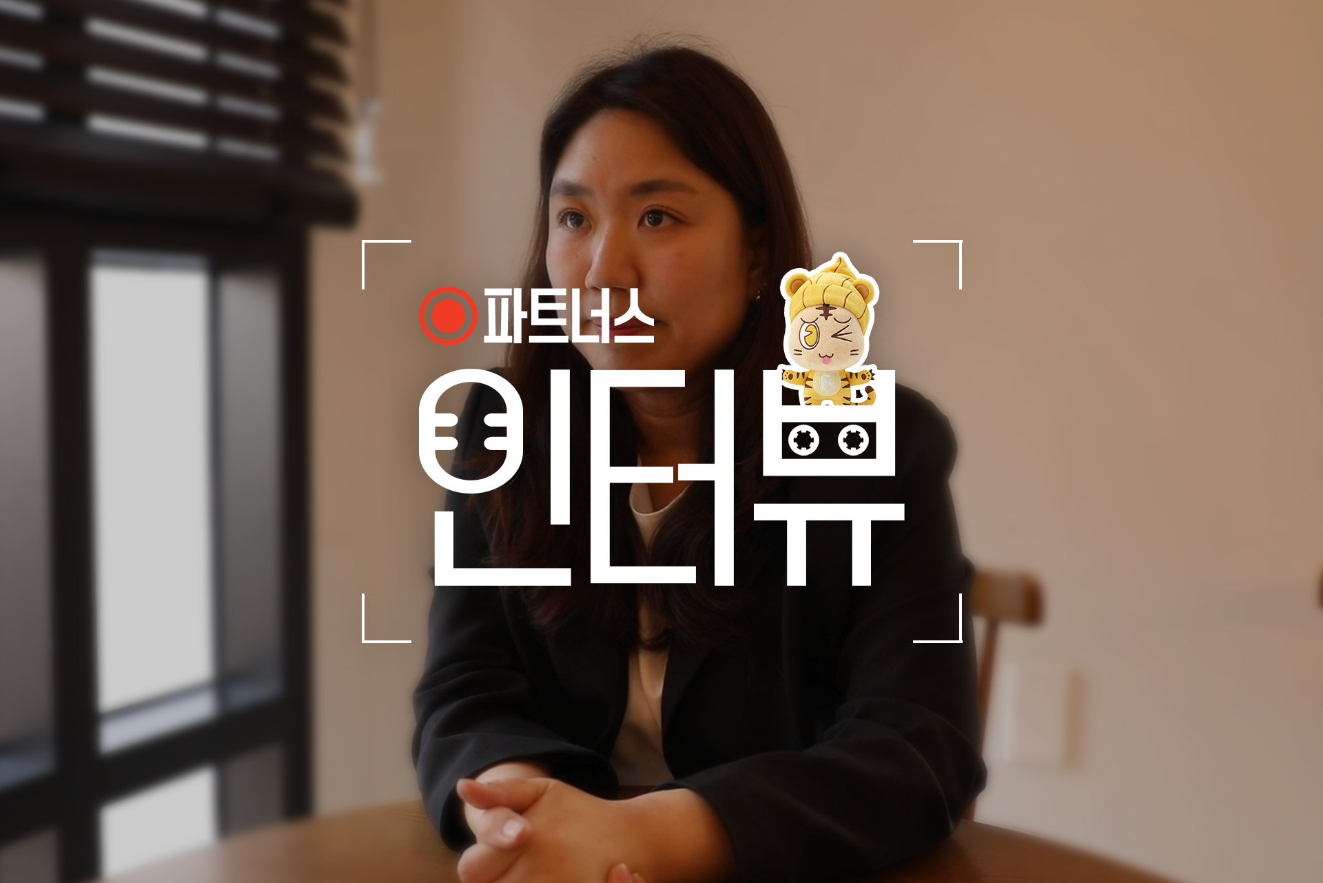 실적 압박 없이 꾸준히, 메리츠 파트너스 부업으로 달라진 일상