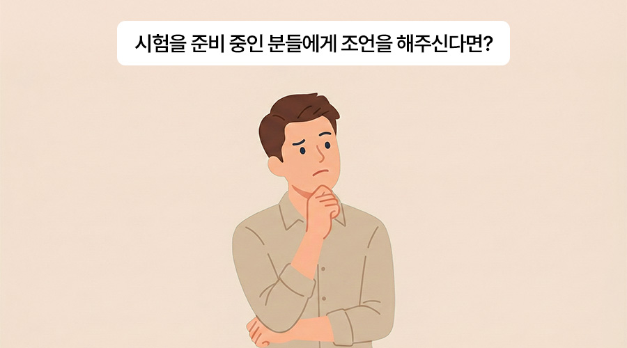 보험설계사 자격증, 연베이지색 배경 상단에 '시험을 준비 중인 분들에게 조언을 해주신다면?' 텍스트 상자가 있고, 그 아래 턱을 괴고 조언을 고민하고 있는 셔츠 차림 남성의 메리츠 파트너스 합격자 조언 일러스트
