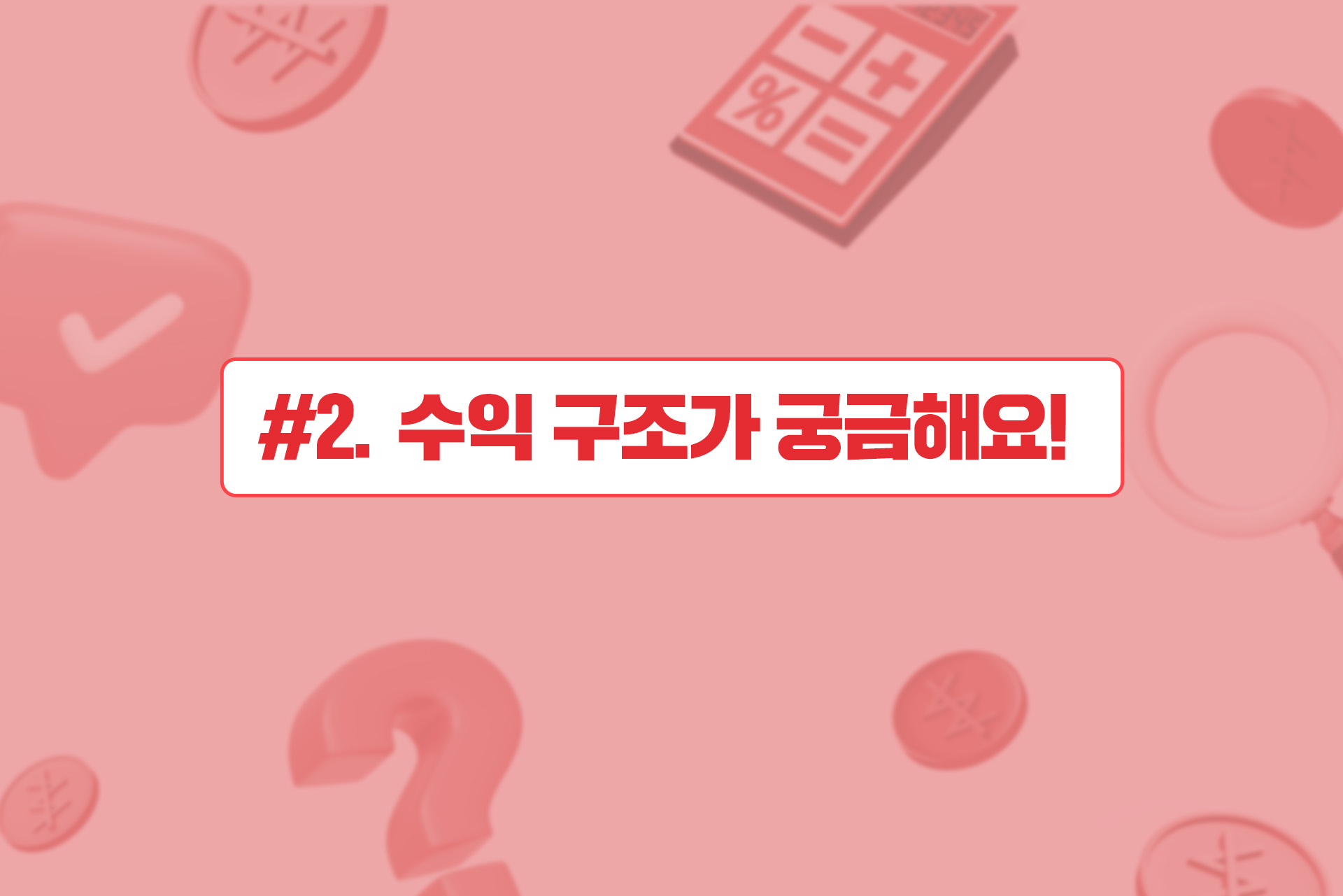 메리츠 파트너스, 수익 구조가 궁금해요!