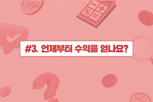 메리츠 파트너스, 언제부터 수익을 얻나요?