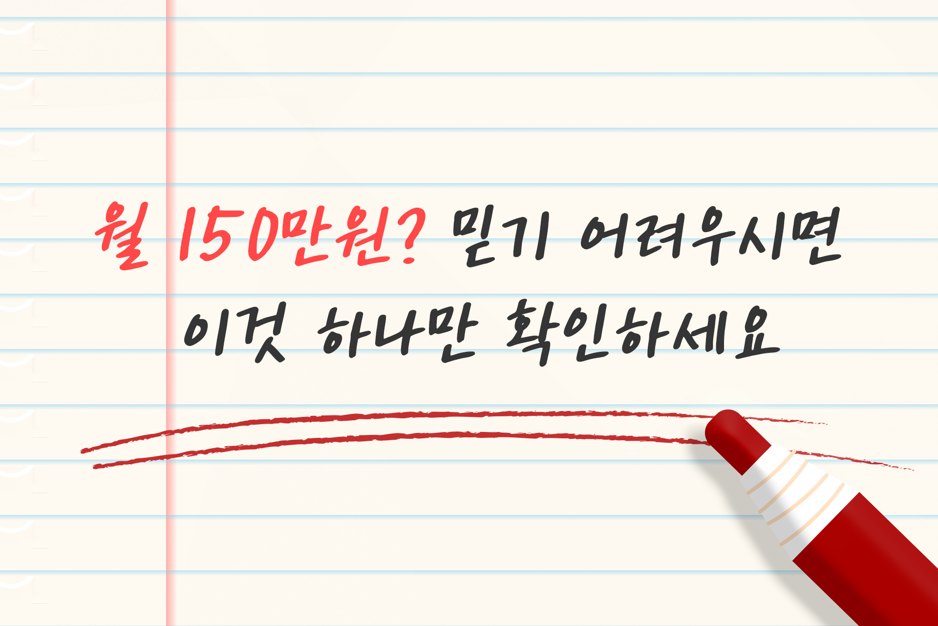 월 150만원, 당연히 쉽게 믿기 어렵습니다