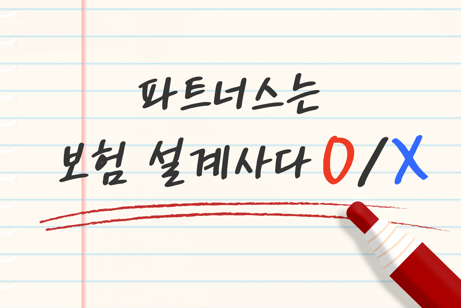 파트너스는 보험설계사다?