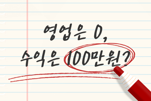 영업은 0, 수익은 100만원?