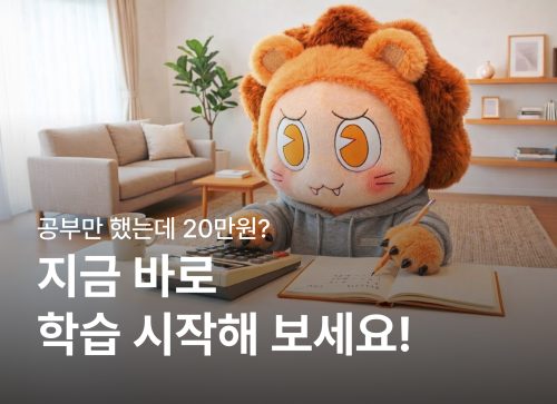 공부만 했는데 20만원? 지금 바로 학습 시작해 보세요!