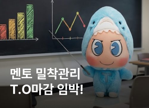 멘토 밀착관리 TO 마감임박!