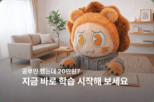 공부만 했는데 20만원? 지금 바로 학습 시작해 보세요!