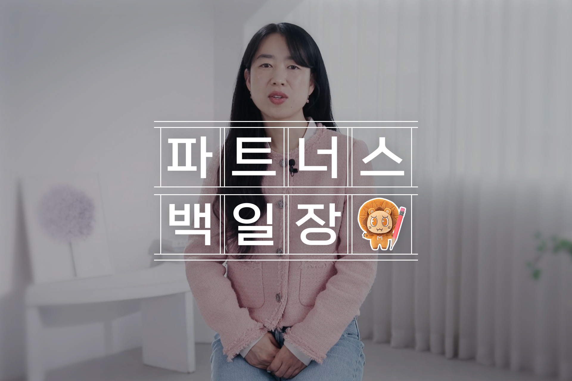 직장인에서 파트너스로, 김민정 님의 파트너스 이야기