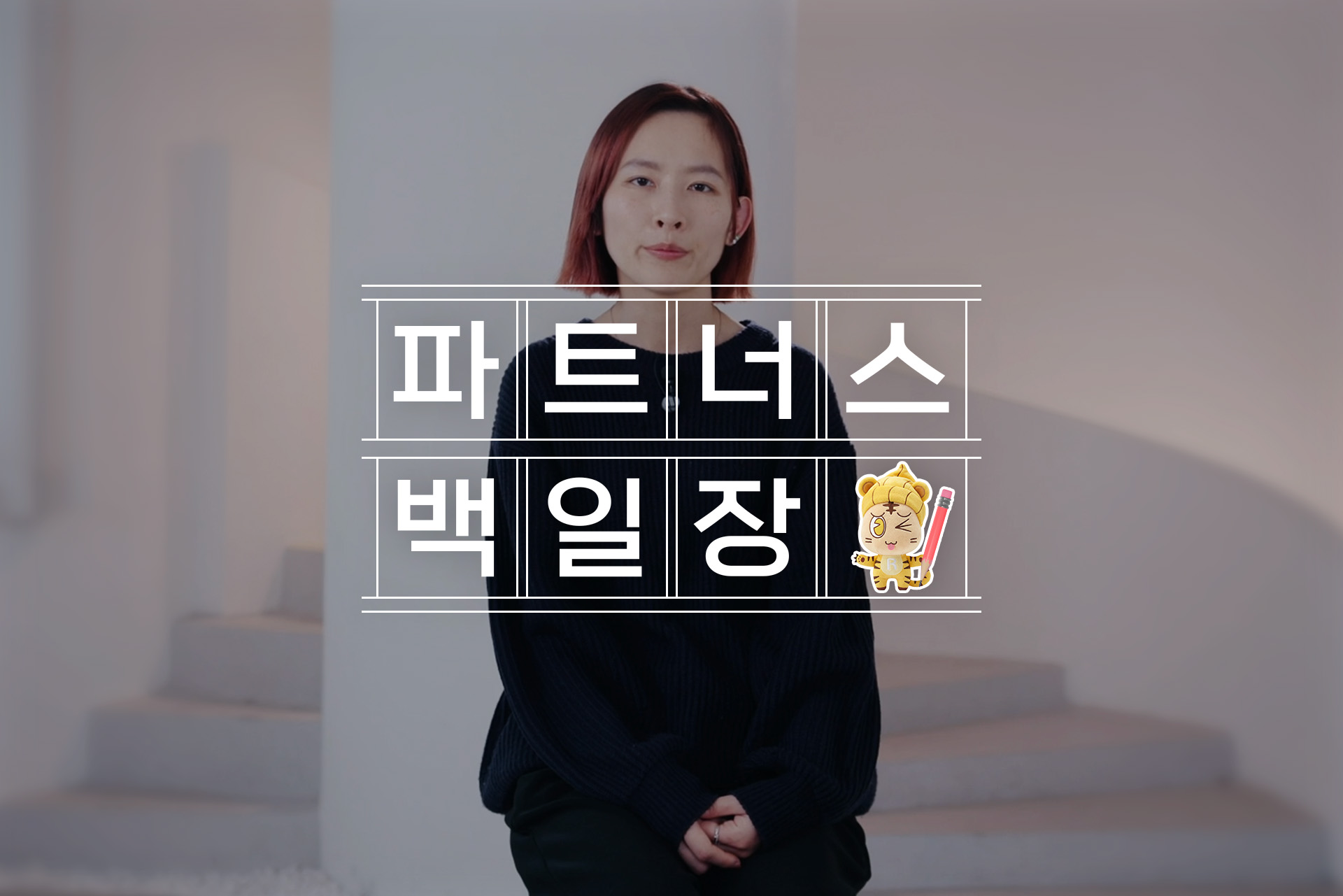 예비 의료인이 선택한 제2의 직장, 정세온 님의 파트너스 이야기
