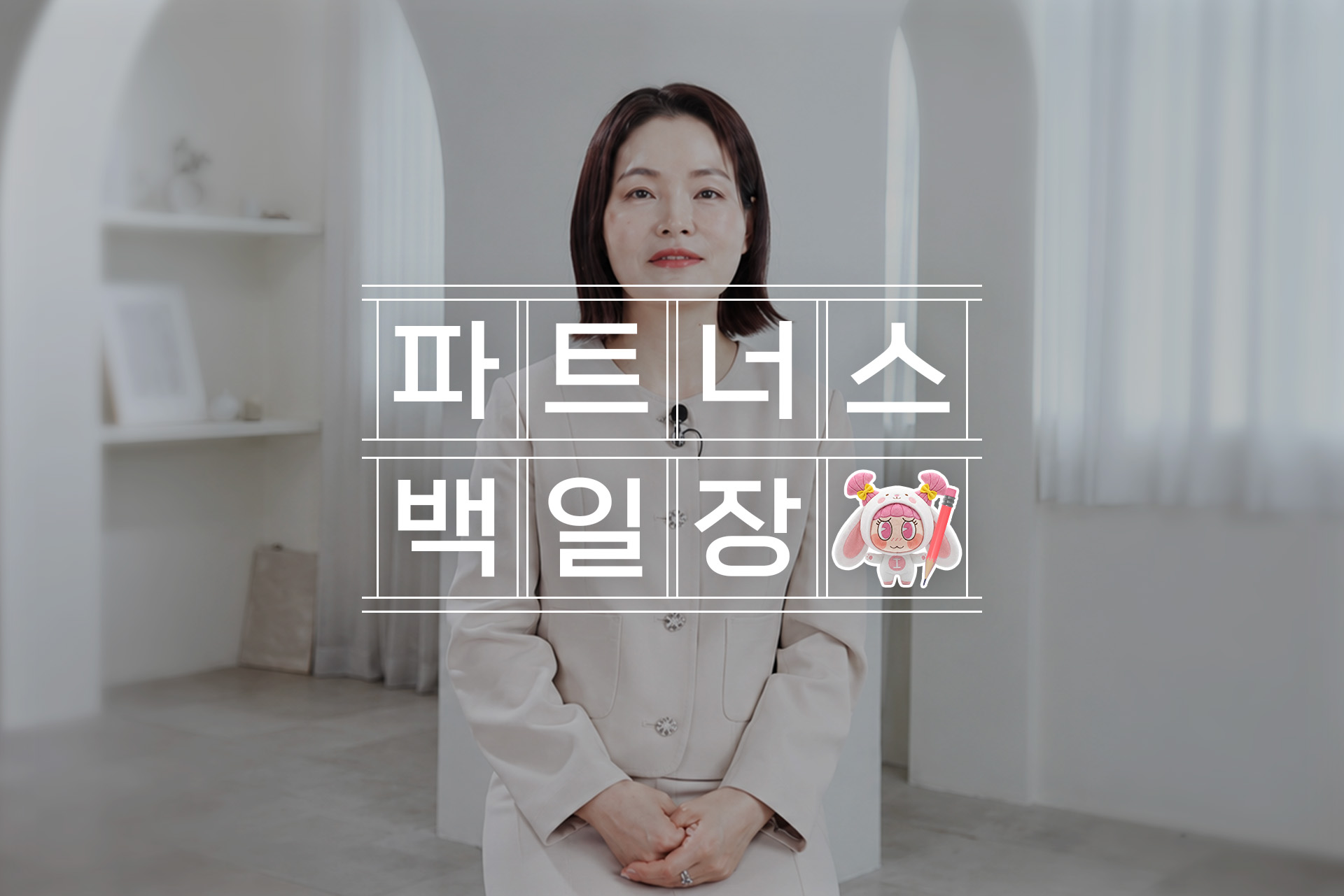 간호사에서 파트너스로, 송수영 님의 이야기