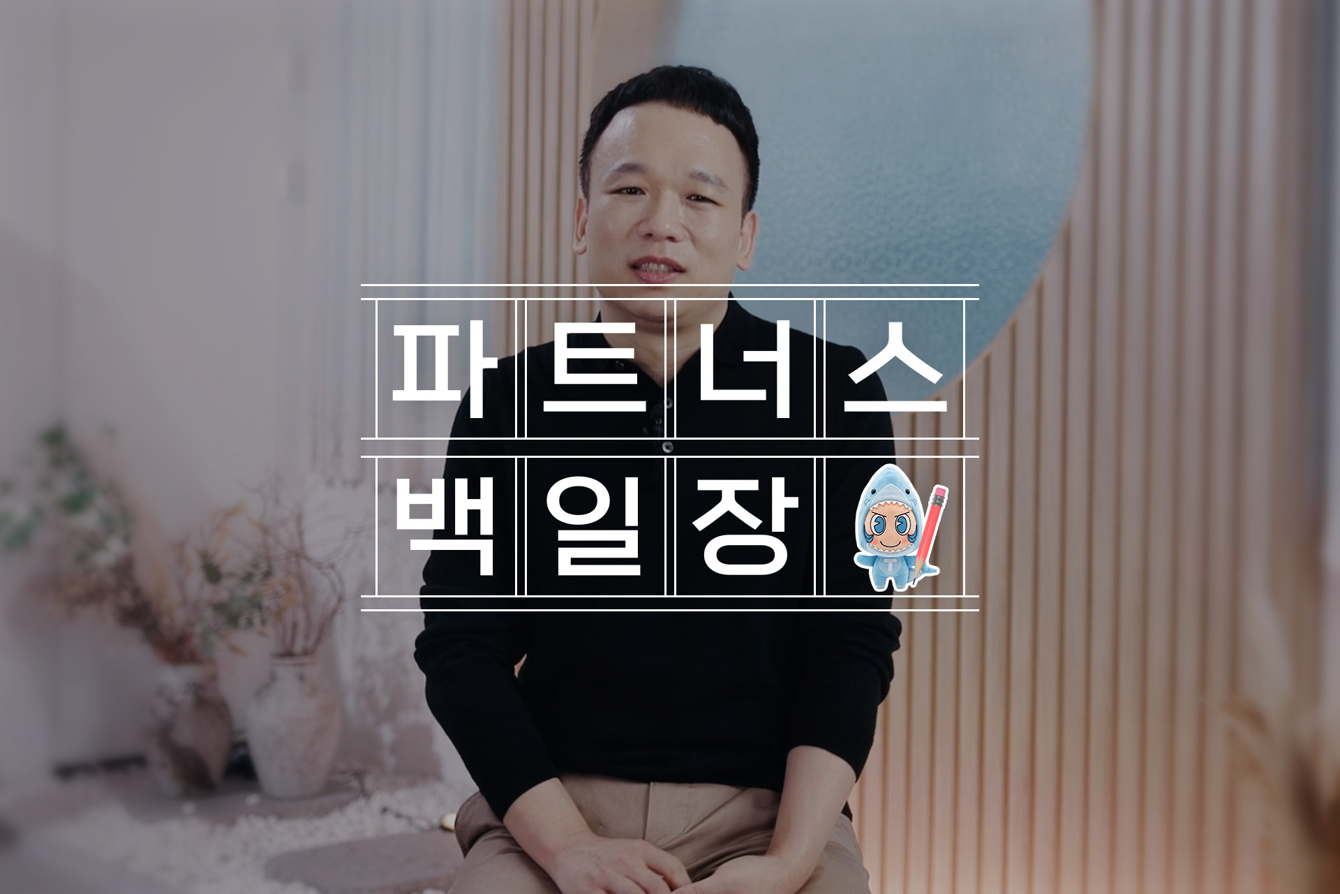 밤에는 응급실, 낮에는 파트너스, 손요한 님의 파트너스 이야기