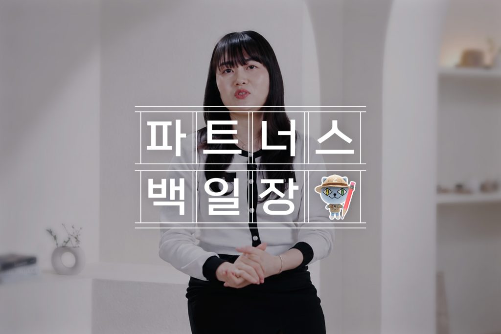 메리츠 파트너스로 활동하는 박우희 님의 인터뷰 대표 이미지