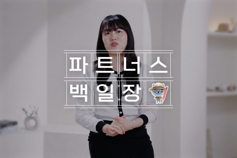 메리츠 파트너스로 활동하는 박우희 님의 인터뷰 대표 이미지