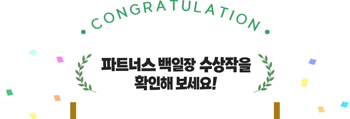 파트너스 백일장 수상작을 확인해 보세요!