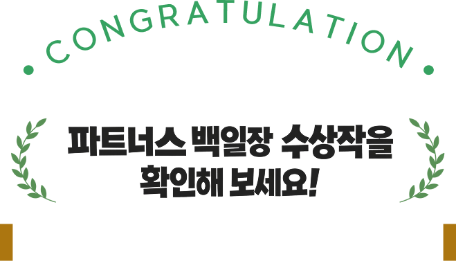 파트너스 백일장 수상작을 확인해 보세요!