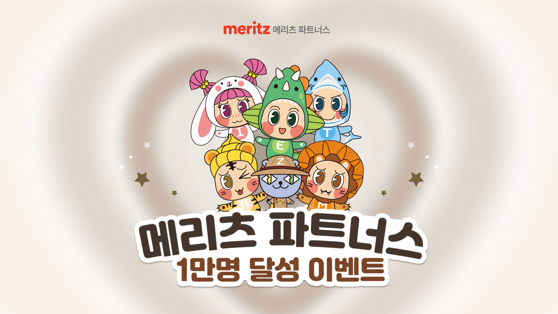 메리츠 파트너스 1만명 달성 이벤트