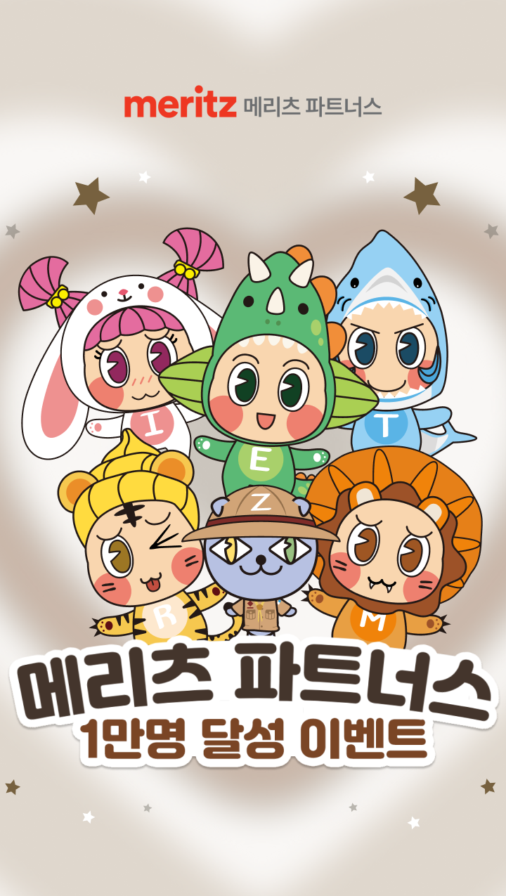 메리츠 파트너스 1만명 달성 이벤트