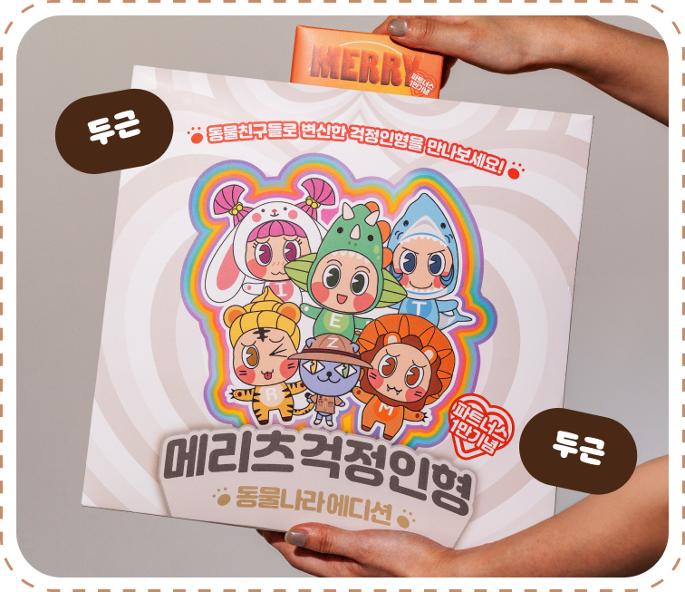 두근 두근 동물친구들도 변신한 걱정인형을 만나세요!