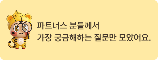 파트너스 분들게서 가장 궁금해하는 질문만 모았어요 이미지